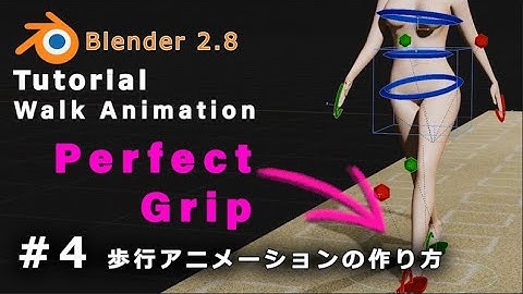 【Blender 2.82 Tutorial】 地面にグリップした歩行アニメーション #4 歩行アニメーションの作り方  - Perfect Grip Walk Animation #4