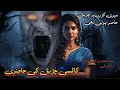 Kalsi chudail ki hazeri possessed girl chudail wali kahani  khofnak kahaniyan midnight stories