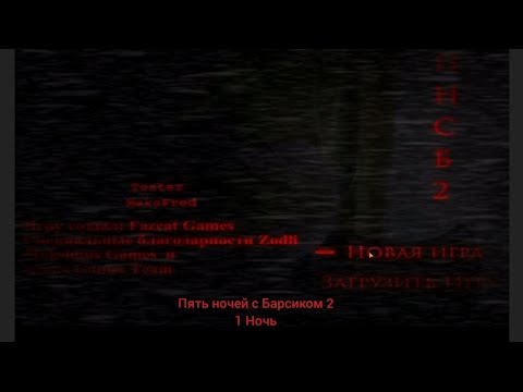 Пять ночей с Барсиком 2 на Андроид Прохождение 1 ночи