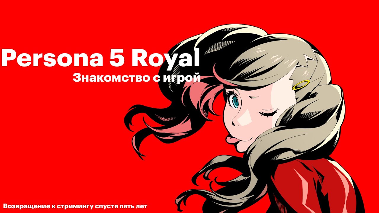 【Persona 5 Royal】 Ну и что это за игра?