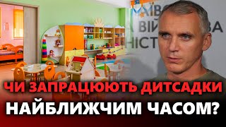 ⚠️ Олександр Сєнкевич про відкриття дитячих садків та підготовку шкіл до 1 вересня.