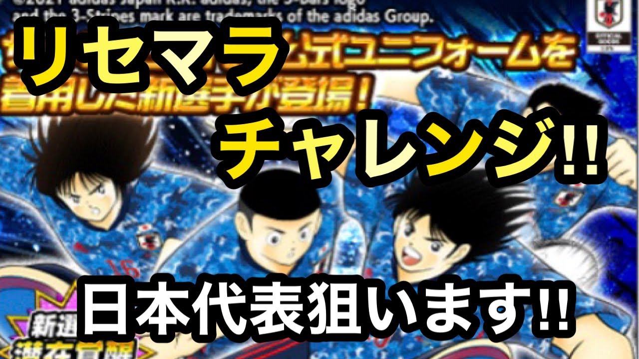 たたかえドリームチーム キャプテン翼 キャプ翼第２弾 簡単リセマラでガチャチャレンジ 日本代表ガチャのピックアップ狙います リセマラ方法 リセマラやり方解説有り Youtube