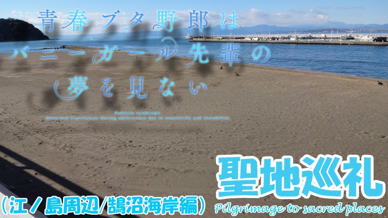 聖地巡礼 神奈川県 Kanagawa Anime Tourism 聖地巡礼 神奈川県 Kanagawa Anime Tourism