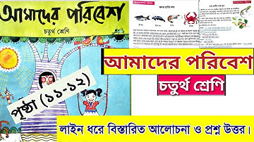 class 4 amader paribesh | page 11 to 12 | চতুর্থ শ্রেণি আমাদের পরিবেশ | পৃষ্ঠা ১১ , ১২