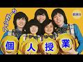 【歌詞付】個人授業 フィンガー5