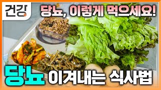 먹어도, 먹어도 배고픈 당신! 밥만 먹으면 눈이 감기는 당신! 당뇨 전 증상입니다!|평범한 집밥으로 당뇨 이겨내는 식사법|당뇨, 이렇게만 드세요!| EBS 건강