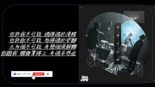 Dear Jane   地球空心論 Hollow Earth feat  Young Hysan － 歌詞同步