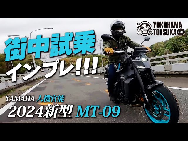 This is amazing!!! [2024 New MT-09 ABS] Test ride impressions in