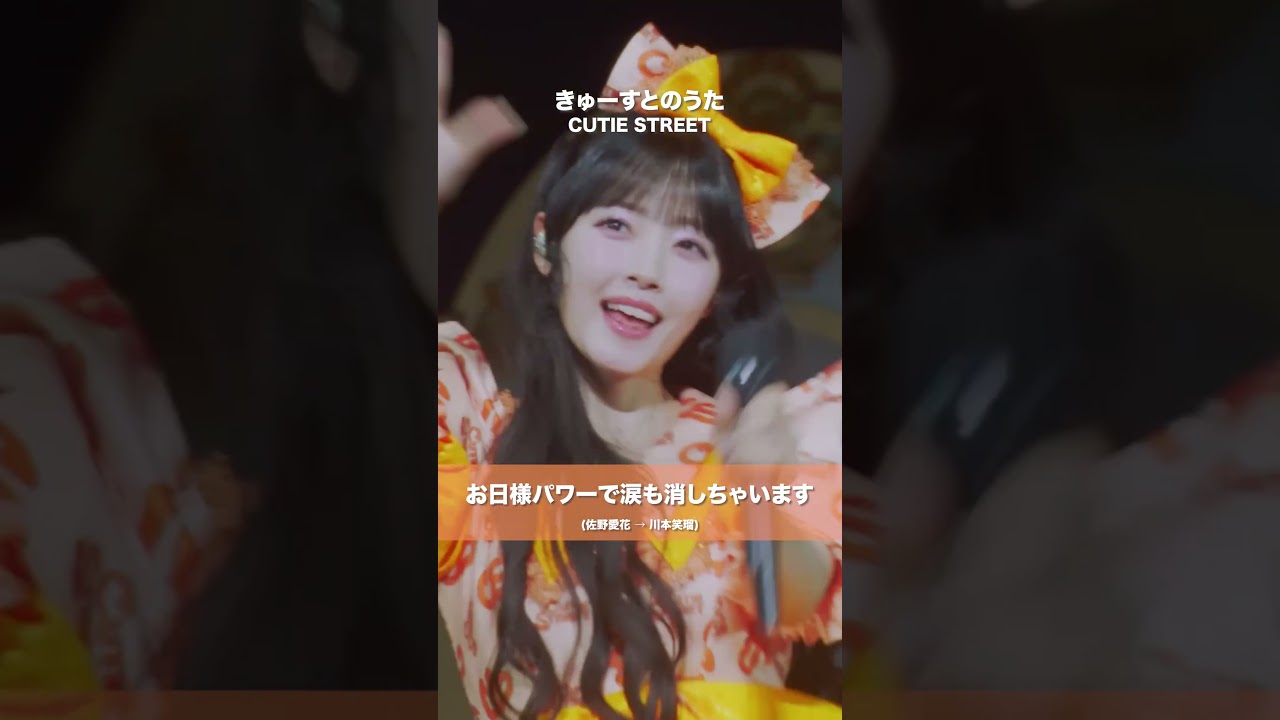 CUTIE STREET / きゅーすとのうた (川本笑瑠 ver.) - LIVE From KAWAII