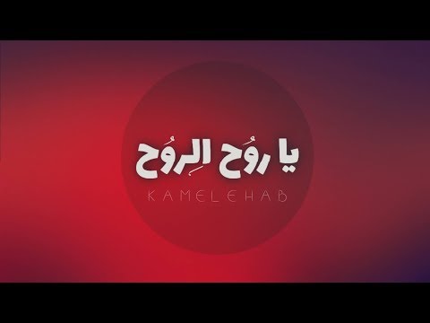 اغنيه يا روح الروح كامل ايهاب