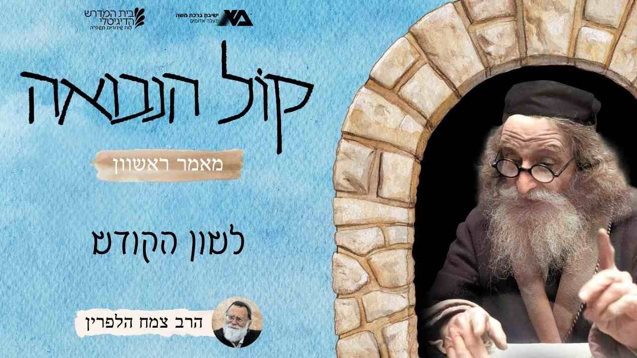 לשון הקודש (א, כז-כח) | קול הנבואה 25 | הרב צמח הלפרין