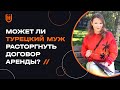 Может ли Турецкий муж расторгнуть договор аренды?