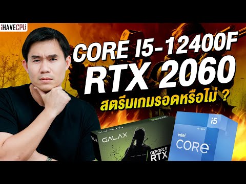 จับ INTEL CORE i5-12400F + RTX 2060 สตรีมเกมจะรอดหรือไม่ ? 