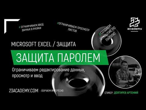 Microsoft Excel / Защита паролем
