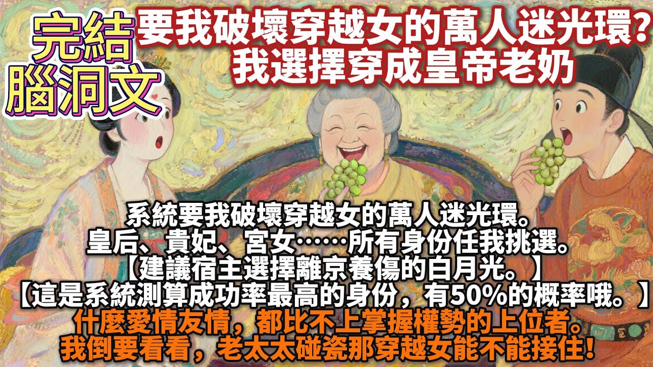 完結腦洞文：要我破壞穿越女的萬人迷光環？我選擇穿成皇帝老奶。系皇后、貴妃、宮女……所有身份任我挑選。什麼愛情友情，都比不上掌握權勢的上位者。我倒要看看，老太太碰瓷那穿越女能不能接住！