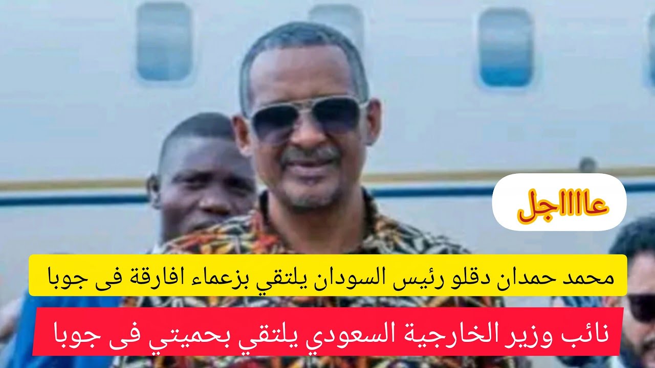 عااااجل قائد الدعم السريع محمد حمدان دقلو ورئيس حكومة تأسيس يلتقي بزعماء افارقة فى جوبا وكذلك يلتقي؟