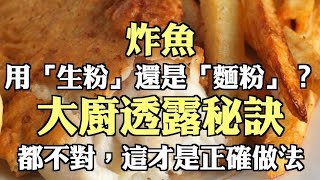 炸魚時用「生粉」還是「麵粉」大廚都不對這才是正確做法