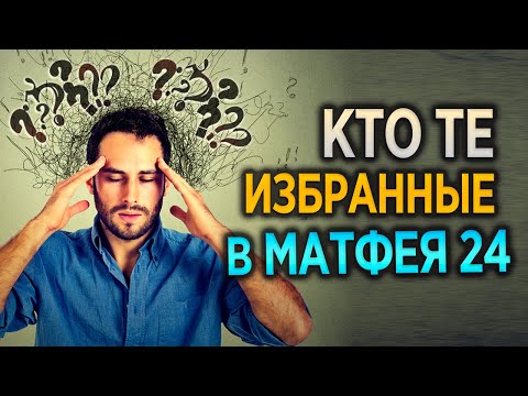 #273 Кто те избранные в Матфея 24? - Алексей Осокин - Библия 365 (2 сезон)