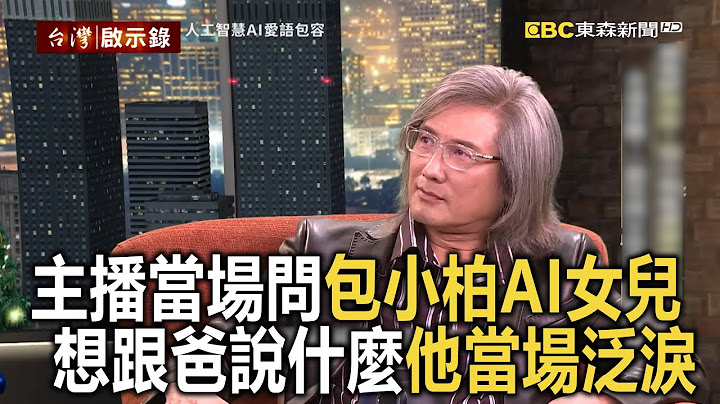 包小柏AI女兒被當場問想跟爸說什麼？ 「一句話」讓他當場感動泛淚@newsebc