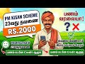 pm kisan 2000 not credited tamilnadu | pm kisan latest news | Tricky world