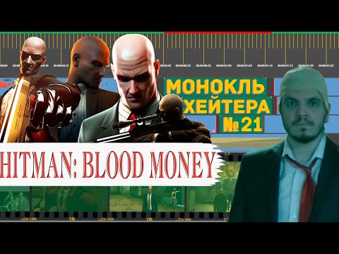 Видео: Разбор HITMAN BLOOD MONEY (История серии, сюжет, пасхалки) [Монокль Хэйтера]