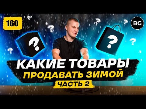 Товары Для Продажи Зимой 2022. Обзор. Часть 2