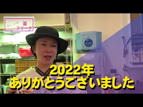 【浜松市千歳町】2022年ありがとうございました【スナックママ】
