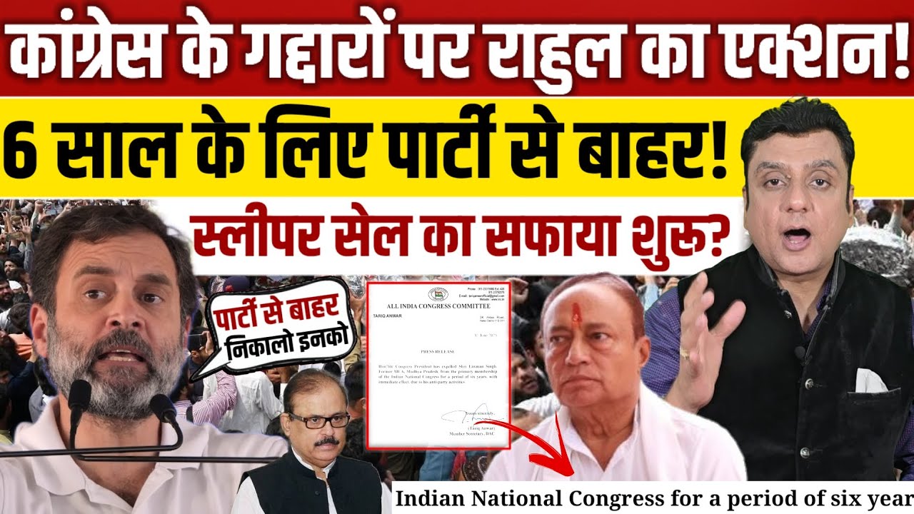 Rahul Gandhi का बड़ा ऐक्शन,Congress के गद्दारों को 6 साल के लिए निष्कासित!