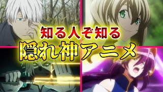 神回 知る人ぞ知る隠れ神アニメ10選 おすすめアニメ マイナーアニメ Youtube 神回 知る人ぞ知る隠れ神アニメ10選 おすすめアニメ マイナーアニメ Youtube