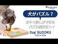 【犬の知育おもちゃでおやつ探し】Dog' SUDOKU スライドパズル カラフル