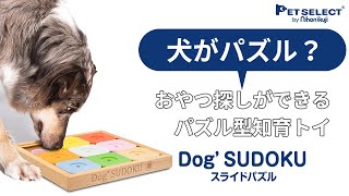 【犬の知育おもちゃでおやつ探し】Dog' SUDOKU スライドパズル カラフル