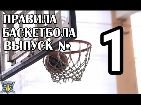 Баскетбол / Правила Баскетбола Выпуск №1
