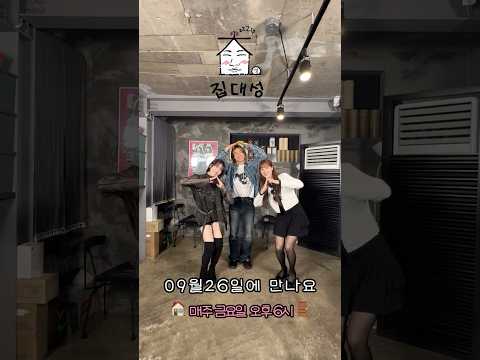 어디서나 당당하게 걷기💃 | 집대성 ep.76 <strong>카라</strong> 예고