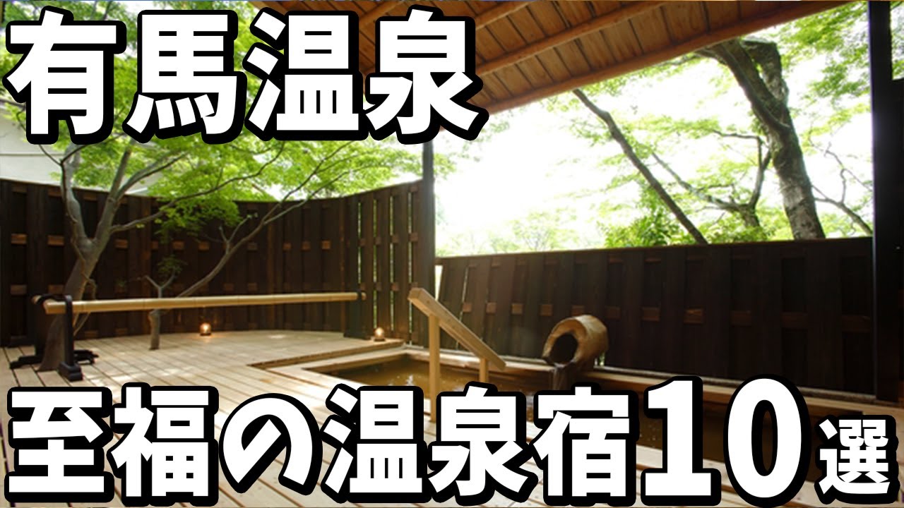 【有馬温泉/兵庫県】旅行や観光におすすめ温泉旅館＆リゾートホテル１０選