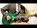 SUPER BEAVER - めくばせ【Guitar Cover】弾いてみた