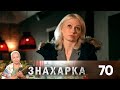 Знахарка | Выпуск 70