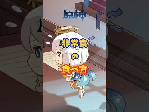 非常食の食べ方。「Luna Ⅴ」下半交換コード：RFVE27E415V2 #原神 #genshinimpact #genshinada #genshin
