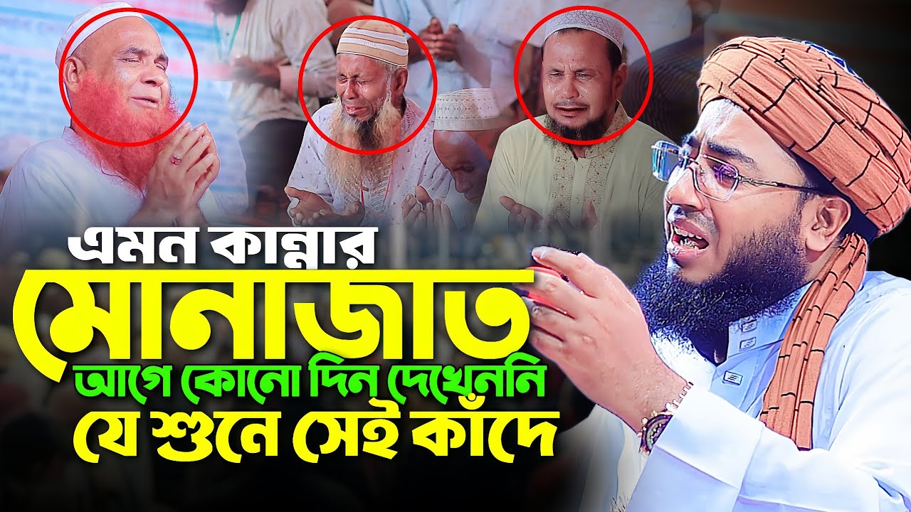 এমন কান্নার মোনাজাত আগে কোনো দিন দেখেননি যে শুনে সেই কাঁদে || মুফতি জহিরুল ইসলাম ফরিদী মোনাজাত 