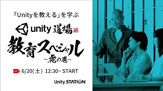 Unity道場 教育スペシャル 虎の巻（6月20日号）- Unityステーション