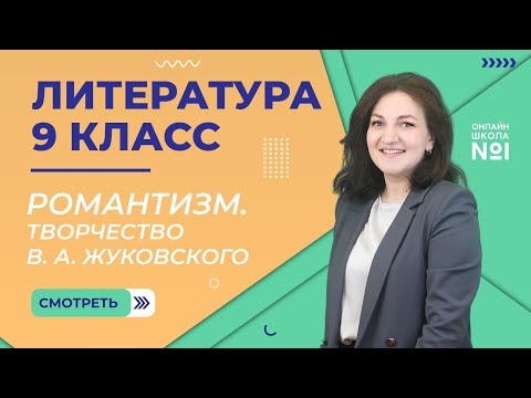 Романтизм. Творчество В. А. Жуковского. Урок 5. Литература 9 класс