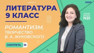 картинка: Романтизм. Творчество В. А. Жуковского. Урок 5. Литература 9 класс