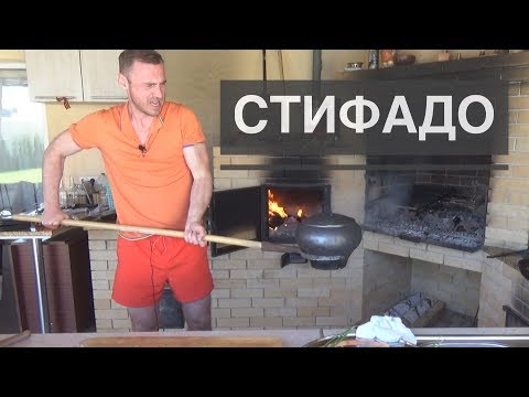 Видео: Говеждо стифадо