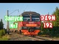 Запуск№7-Эд9м-192