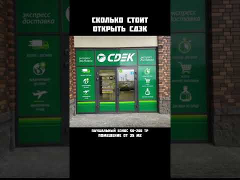 Сколько стоит открыть пункт выдачи СДЭК по франшизе #бизнес