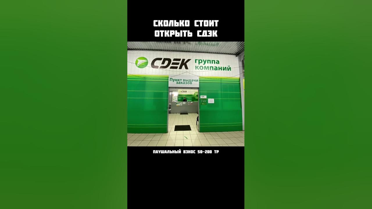 Сколько стоит открыть пункт выдачи СДЭК по франшизе #бизнес - YouTube
