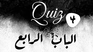 Quiz 4 - اسئلة على الباب الرابع - الكيمياء - أ/ايهاب سعيد