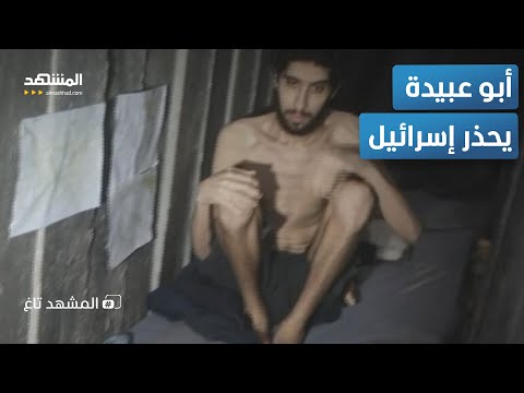 أبو عبيدة يحذر لا مساعدات للأسرى إلا بمقايضة إنسانية لغز ة المشهد تاغ
