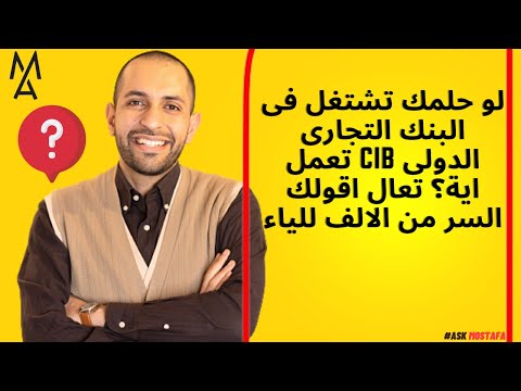 لو حلمك تشتغل فى البنك التجارى الدولى  تعمل اية تعال اقولك السر من الالف للياء