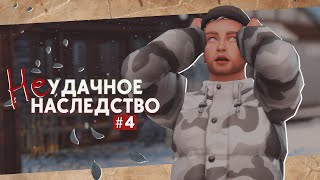 🔑А[лох]омора! • Неудачное наследство #4 • Sims 4