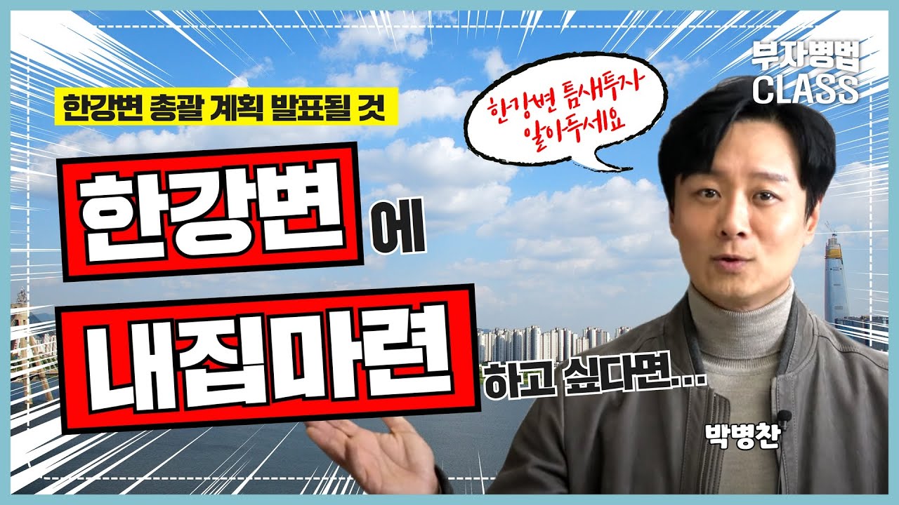 한강변에 내집마련하고 싶다면 꼭 봐야할 영상 - 박병찬의 부자병법
